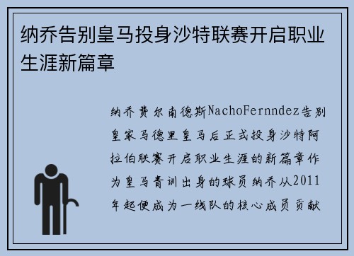 纳乔告别皇马投身沙特联赛开启职业生涯新篇章
