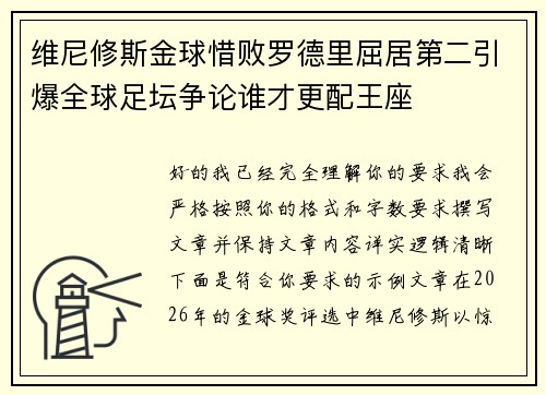 维尼修斯金球惜败罗德里屈居第二引爆全球足坛争论谁才更配王座