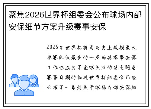 聚焦2026世界杯组委会公布球场内部安保细节方案升级赛事安保
