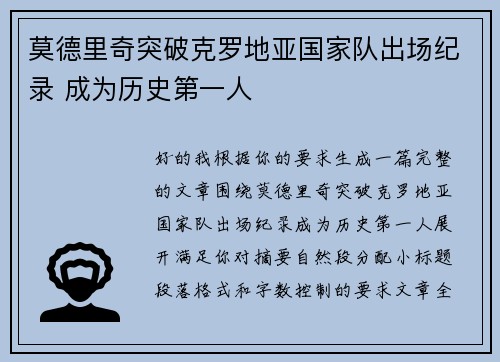 莫德里奇突破克罗地亚国家队出场纪录 成为历史第一人