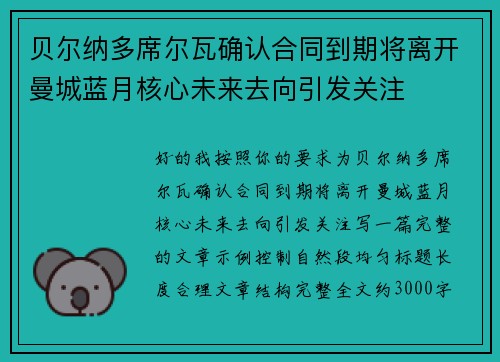 贝尔纳多席尔瓦确认合同到期将离开曼城蓝月核心未来去向引发关注