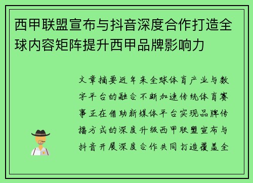 西甲联盟宣布与抖音深度合作打造全球内容矩阵提升西甲品牌影响力