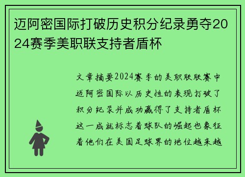 迈阿密国际打破历史积分纪录勇夺2024赛季美职联支持者盾杯