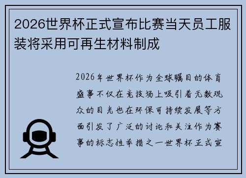 2026世界杯正式宣布比赛当天员工服装将采用可再生材料制成