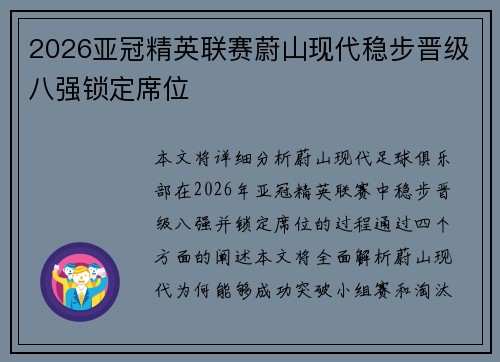 2026亚冠精英联赛蔚山现代稳步晋级八强锁定席位