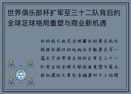 世界俱乐部杯扩军至三十二队背后的全球足球格局重塑与商业新机遇