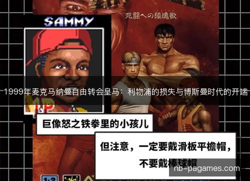 1999年麦克马纳曼自由转会皇马:利物浦的损失与博斯曼时代的开端 1999年麦克马纳曼自由转会皇马:利物浦的损失与博斯曼时代的开端